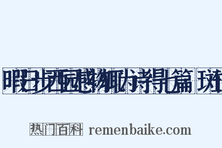 暇日步西园感物辄为诗得七篇·斑竹是什么意思的图片